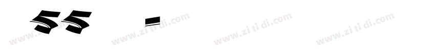 字魂55号 手书字体转换